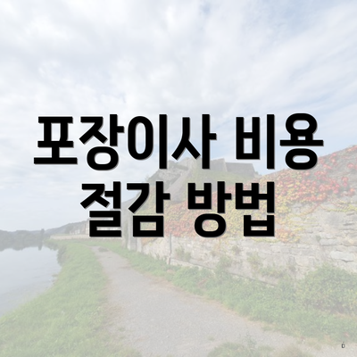 포장이사 비용 절감 방법