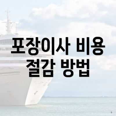 포장이사 비용 절감 방법