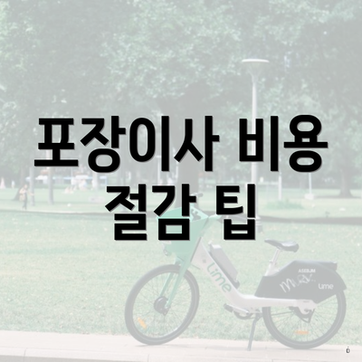 포장이사 비용 절감 팁