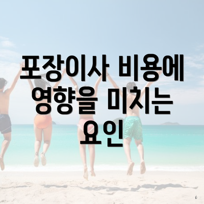 포장이사 비용에 영향을 미치는 요인