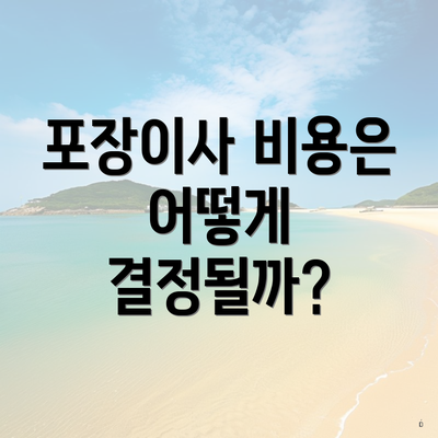 포장이사 비용은 어떻게 결정될까?