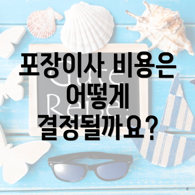 포장이사 비용은 어떻게 결정될까요?