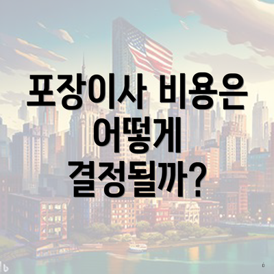 포장이사 비용은 어떻게 결정될까?