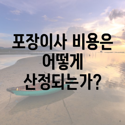 포장이사 비용은 어떻게 산정되는가?