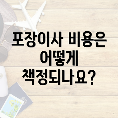 포장이사 비용은 어떻게 책정되나요?