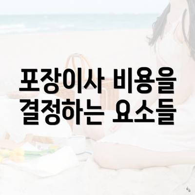 포장이사 비용을 결정하는 요소들