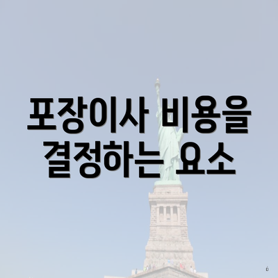 포장이사 비용을 결정하는 요소