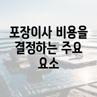 포장이사 비용을 결정하는 주요 요소