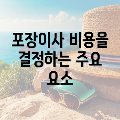 포장이사 비용을 결정하는 주요 요소