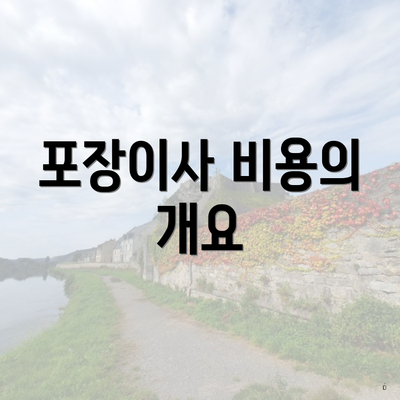 포장이사 비용의 개요