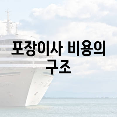 포장이사 비용의 구조