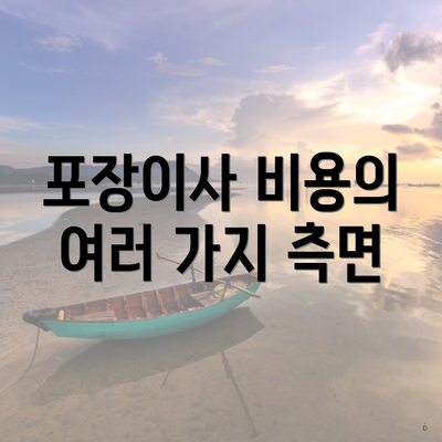 포장이사 비용의 여러 가지 측면