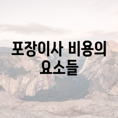 포장이사 비용의 요소들