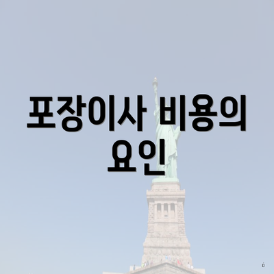 포장이사 비용의 요인