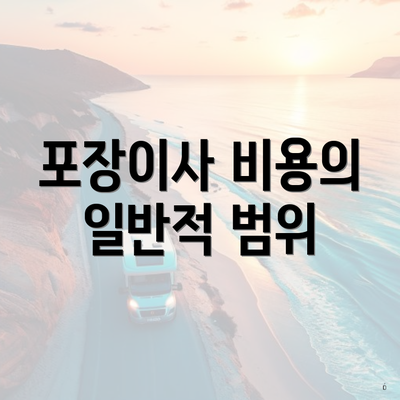 포장이사 비용의 일반적 범위