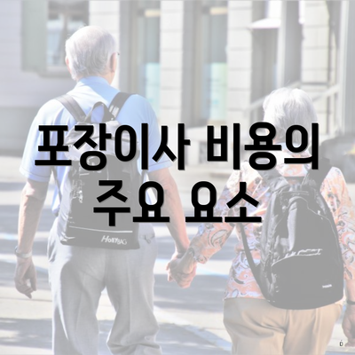 포장이사 비용의 주요 요소