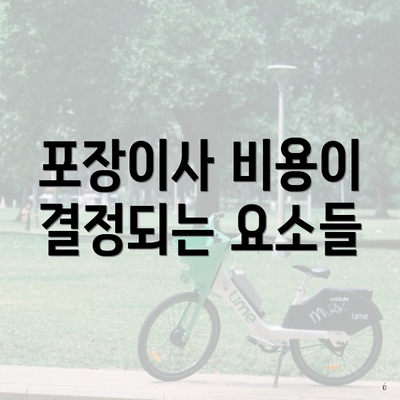 포장이사 비용이 결정되는 요소들