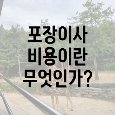 포장이사 비용이란 무엇인가?