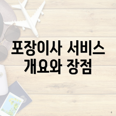 포장이사 서비스 개요와 장점