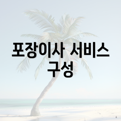 포장이사 서비스 구성