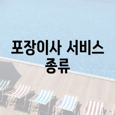 포장이사 서비스 종류