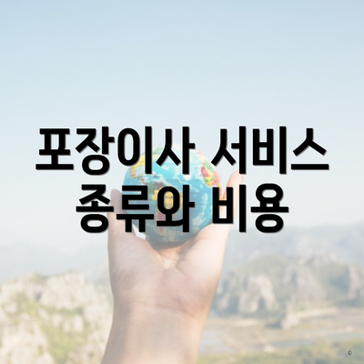 포장이사 서비스 종류와 비용