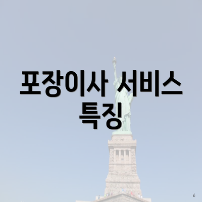 포장이사 서비스 특징