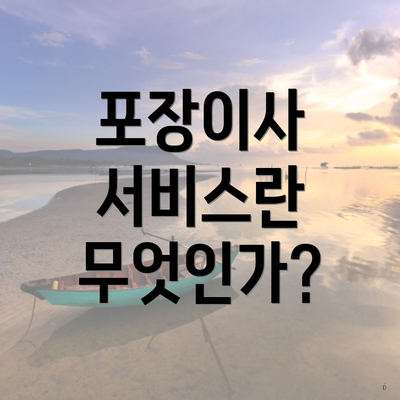 포장이사 서비스란 무엇인가?