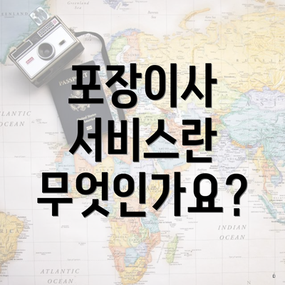 포장이사 서비스란 무엇인가요?