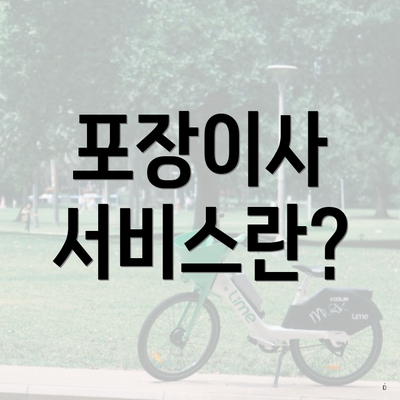 포장이사 서비스란?