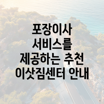 포장이사 서비스를 제공하는 추천 이삿짐센터 안내