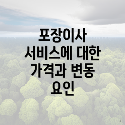 포장이사 서비스에 대한 가격과 변동 요인