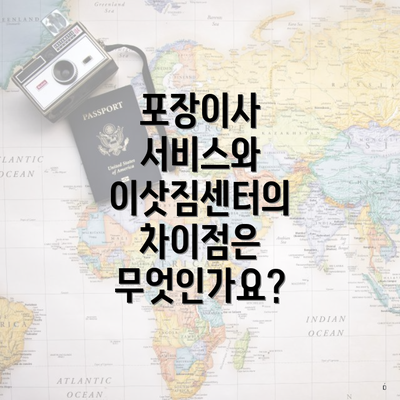 포장이사 서비스와 이삿짐센터의 차이점은 무엇인가요?