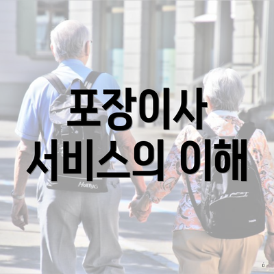 포장이사 서비스의 이해