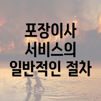 포장이사 서비스의 일반적인 절차