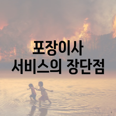 포장이사 서비스의 장단점