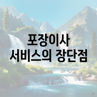 포장이사 서비스의 장단점