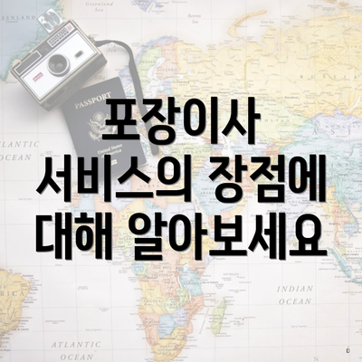 포장이사 서비스의 장점에 대해 알아보세요