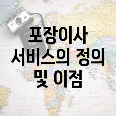 포장이사 서비스의 정의 및 이점