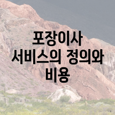 포장이사 서비스의 정의와 비용