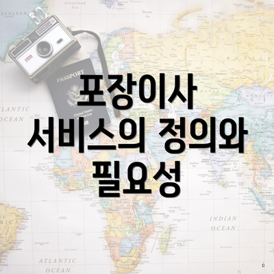 포장이사 서비스의 정의와 필요성