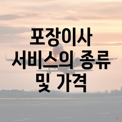 포장이사 서비스의 종류 및 가격