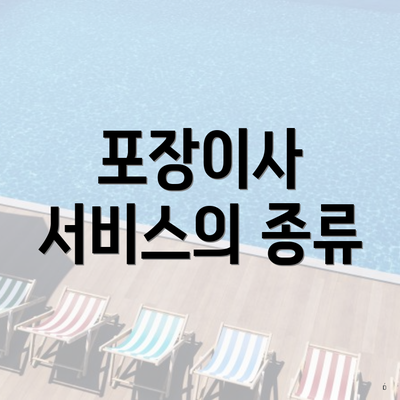 포장이사 서비스의 종류