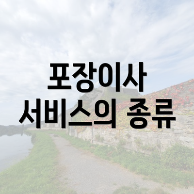 포장이사 서비스의 종류