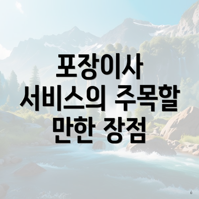 포장이사 서비스의 주목할 만한 장점