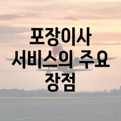 포장이사 서비스의 주요 장점