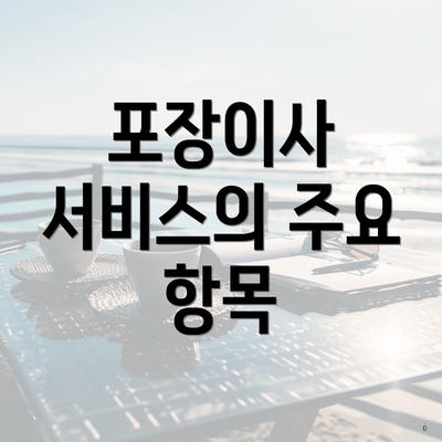 포장이사 서비스의 주요 항목