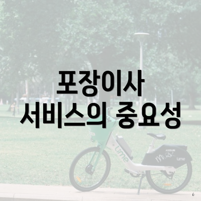 포장이사 서비스의 중요성