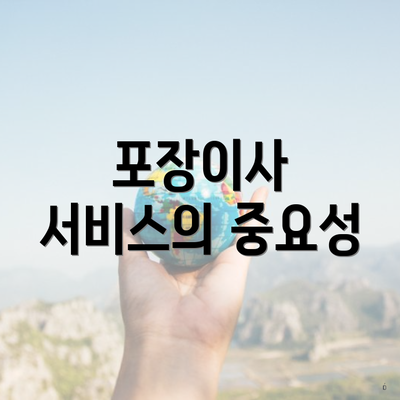 포장이사 서비스의 중요성