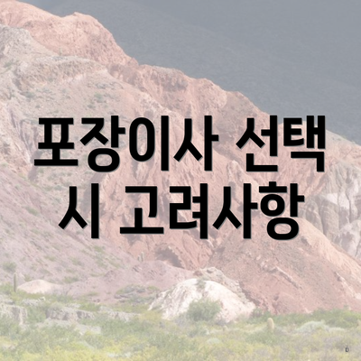 포장이사 선택 시 고려사항